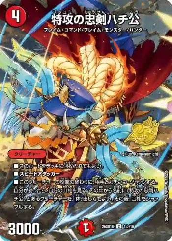 DM26SD1-K001STAR C 特攻の忠剣ハチ公