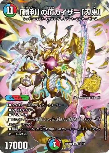 DM26SD1-L001STAR VIC 「勝利」の頂カイザー「刃鬼」
