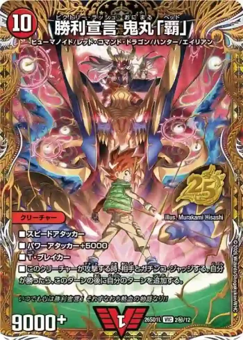 DM26SD1-L002SEC VIC 勝利宣言 鬼丸「覇」
