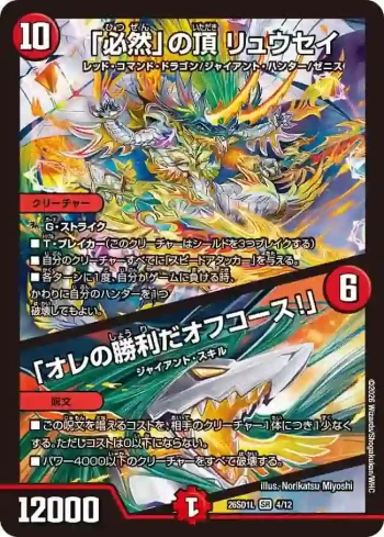 DM26SD1-L004A SR 「必然」の頂 リュウセイ / 「オレの勝利だオフコース！」