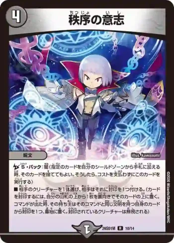 DM26SD1-M010 R 秩序の意志
