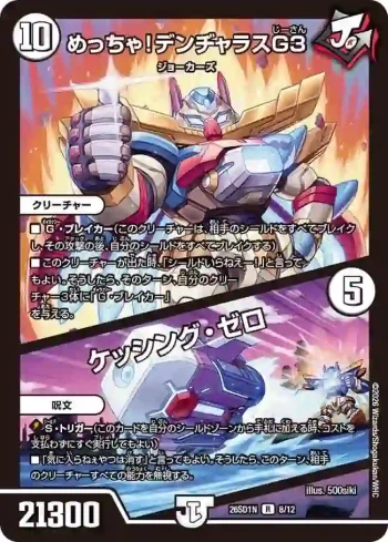 DM26SD1-N008A R めっちゃ！デンヂャラスG３ / ケッシング・ゼロ