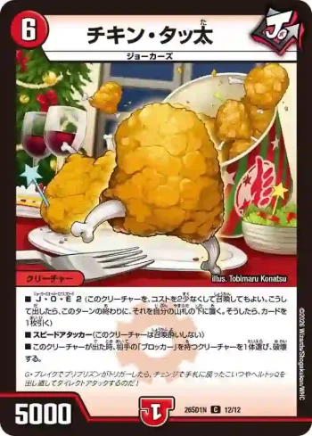DM26SD1-N012 C チキン・タッ太