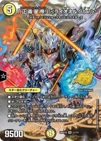 DM26SD1-O001STAR SR 「正義星帝」 <ライオネル.Star>