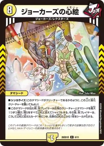 DM26SD1-O006 R ジョーカーズの心絵