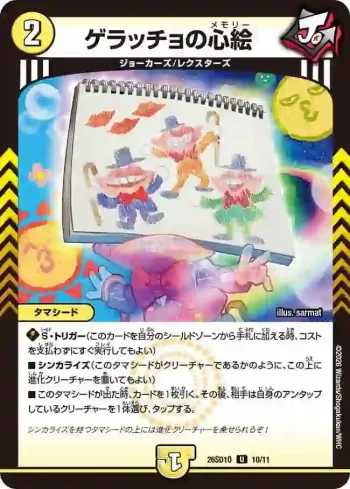 DM26SD1-O010 U ゲラッチョの心絵
