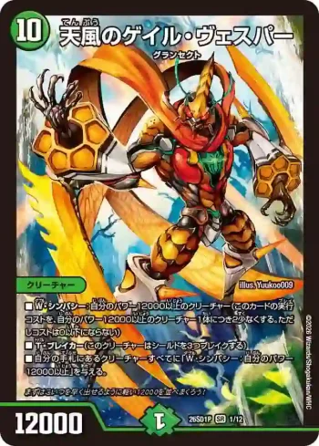 DM26SD1-P001 SR 天風のゲイル・ヴェスパー