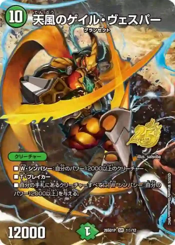 DM26SD1-P001STAR SR 天風のゲイル・ヴェスパー