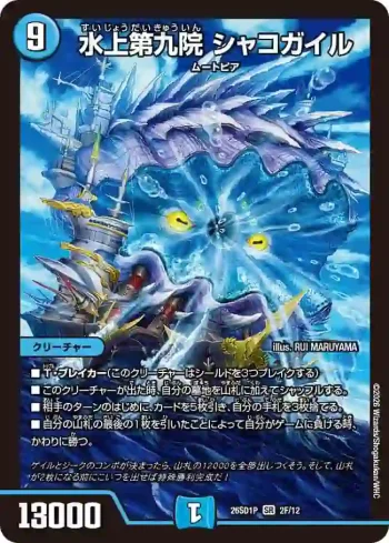 DM26SD1-P002F SR 水上第九院 シャコガイル
