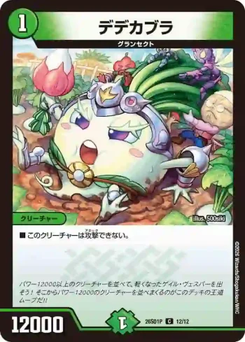 DM26SD1-P012 C デデカブラ