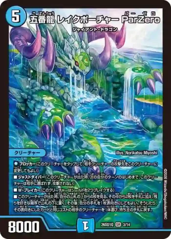 DM26SD1-Q003 SR 五番龍 レイクポーチャー ParZero