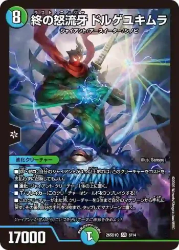 DM26SD1-Q006 SR 終の怒流牙 ドルゲユキムラ