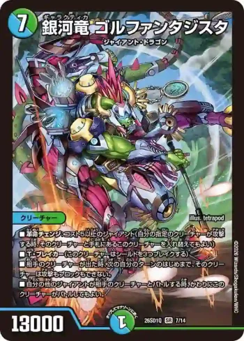 DM26SD1-Q007 SR 銀河竜 ゴルファンタジスタ
