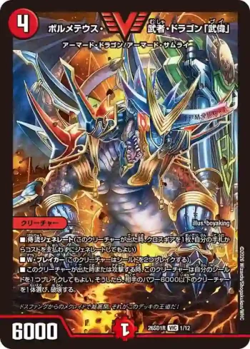 DM26SD1-R001 VIC ボルメテウス・武者・ドラゴン「武偉」