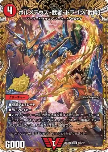 DM26SD1-R001SEC VIC ボルメテウス・武者・ドラゴン「武偉」
