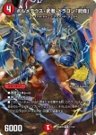 DM26SD1-R001SEC VIC ボルメテウス・武者・ドラゴン「武偉」