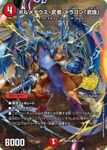 DM26SD1-R001STAR VIC ボルメテウス・武者・ドラゴン「武偉」