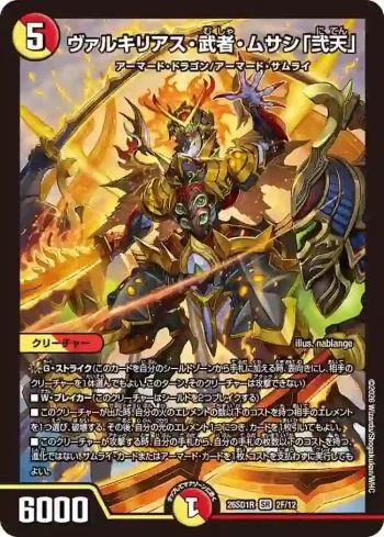 DM26SD1-R002F SR ヴァルキリアス・武者・ムサシ「弐天」