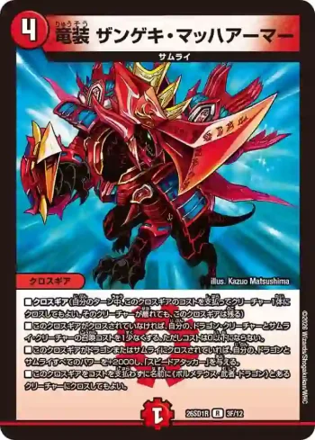 DM26SD1-R003F R 竜装 ザンゲキ・マッハアーマー