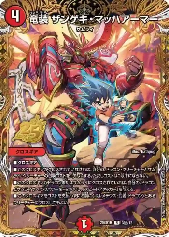 DM26SD1-R003SEC R 竜装 ザンゲキ・マッハアーマー