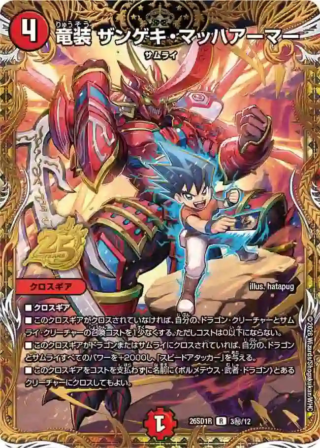 dm26sd1-r003SEC DM26SD1-R003SEC R 竜装 ザンゲキ・マッハアーマー