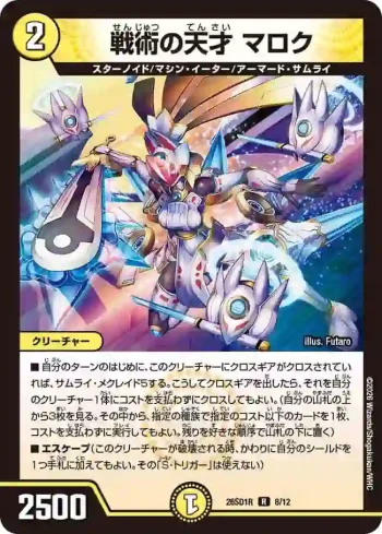 DM26SD1-R008 R 戦術の天才 マロク