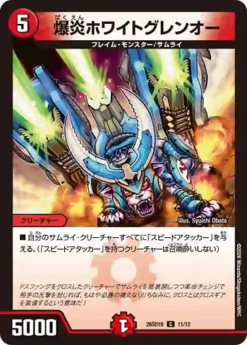 DM26SD1-R011 C 爆炎ホワイトグレンオー