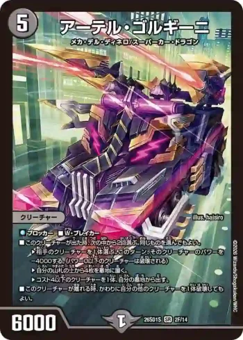 DM26SD1-S002F SR アーテル・ゴルギーニ