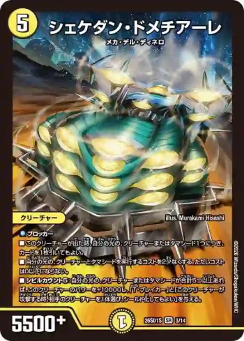 DM26SD1-S003 SR シェケダン・ドメチアーレ