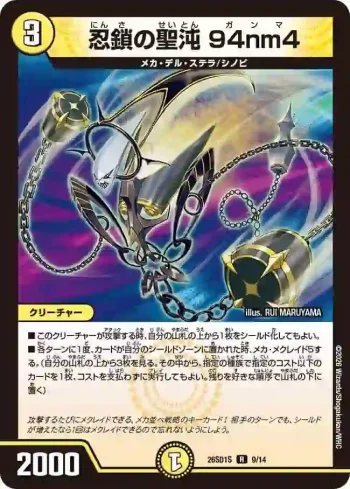 DM26SD1-S009 R 忍鎖の聖沌 94nm4