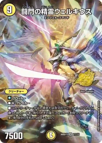 DM26SD1-T001STAR SR 闘門の精霊ウェルキウス