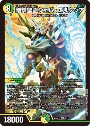 DM26SD1-T004 SR 剛撃聖霊シェバ・エリクシア