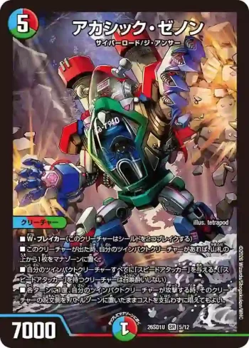 DM26SD1-U005 SR アカシック・ゼノン