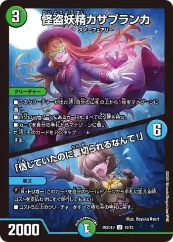 DM26SD1-U010A U 怪盗妖精カサブランカ / 「信じていたのに裏切られるなんて！」