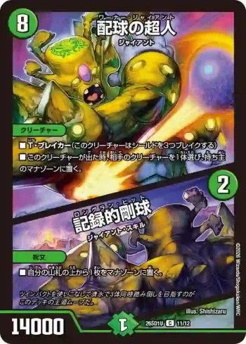 DM26SD1-U011A C 配球の超人 / 記録的剛球