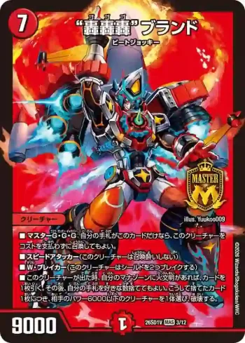 DM26SD1-V003 MAS “轟轟轟”ブランド