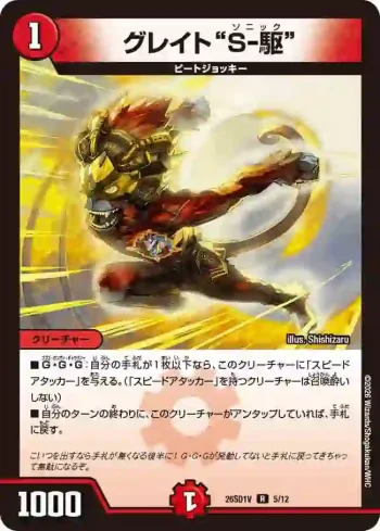 DM26SD1-V005 R グレイト“Ｓ-駆”