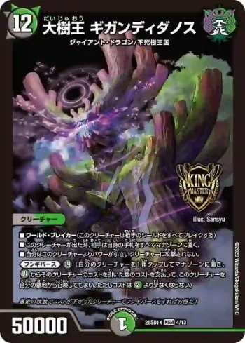 DM26SD1-X004 KGM 大樹王 ギガンディダノス