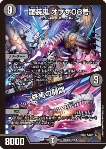 DM26SD1-X005A SR 龍装鬼 オブザ08号 / 終焉の開闢
