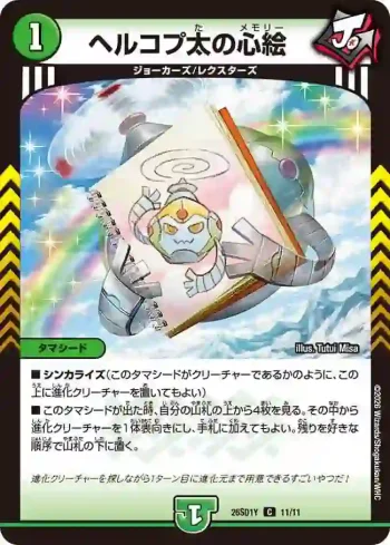 DM26SD1-Y011 C ヘルコプ太の心絵