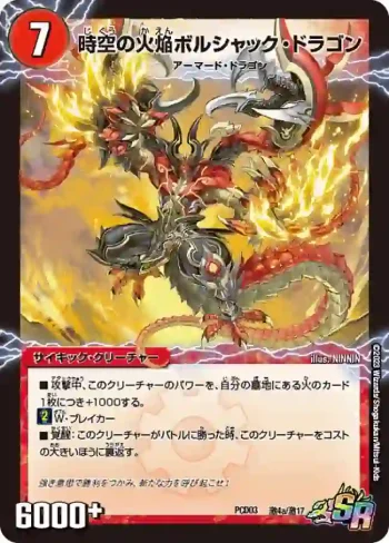DMPCD03-A04A SR 時空の火焔ボルシャック・ドラゴン