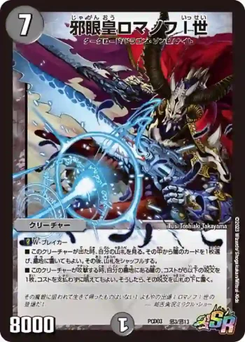 DMPCD03-B03 SR 邪眼皇ロマノフI世