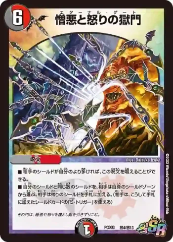 DMPCD03-B04 SR 憎悪と怒りの獄門