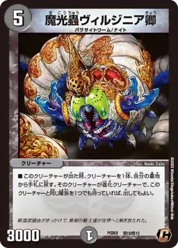 DMPCD03-B10 C 魔光蟲ヴィルジニア卿