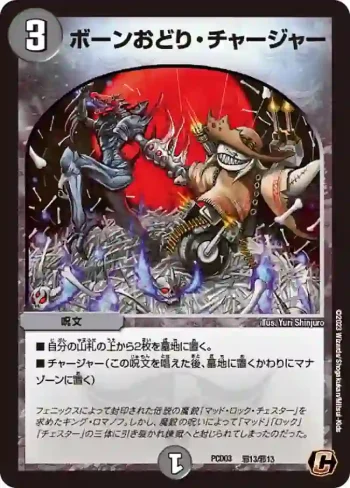 DMPCD03-B13 C ボーンおどり・チャージャー
