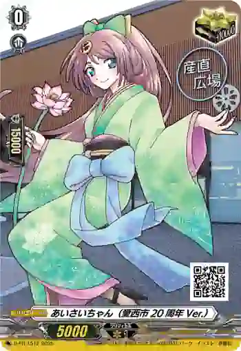 D-PR/1512 アイサイチャン（アイサイシ20シュウネンVer.）