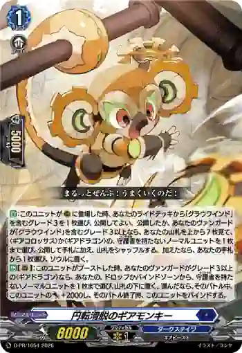 D-PR/1654 エンテンカツダツノギアモンキー