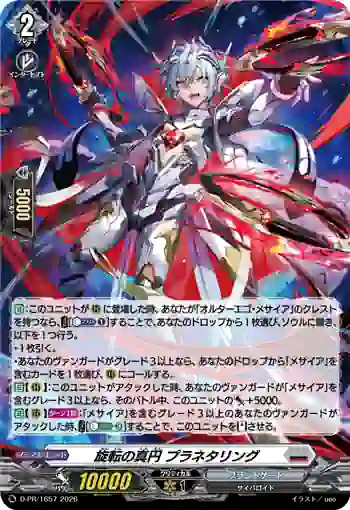 D-PR/1657 センテンノシンエン プラネタリング