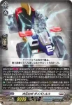 D-PR/1658 ジゲンロボ ダイバトルス