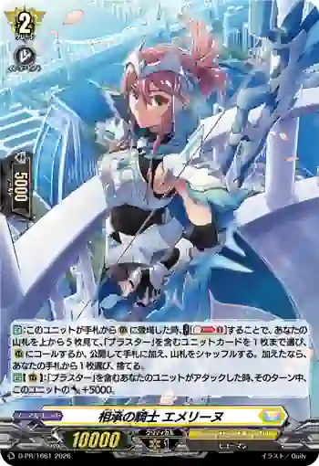 D-PR/1661 ソウショウノキシ エメリーヌ